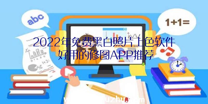 2022年免费黑白照片上色软件